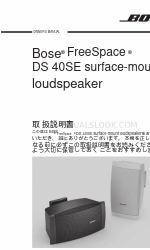 Bose FreeSpace DS 40SE オーナーズマニュアル