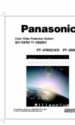 Panasonic PT-56WX51KR (Koreanisch) Benutzerhandbuch