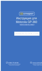 Motorola GP360 Series Базовое руководство пользователя