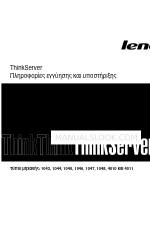 Lenovo ThinkServer 1044 (그리스어) 매뉴얼