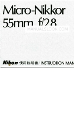 Nikon AI-S Micro-Nikkor 55mm f/2.8 Instruction Manual